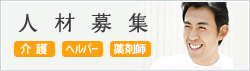 人材募集