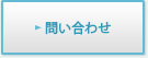 お問合せ