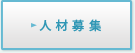 人材募集