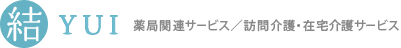 結 薬局関連サービス／訪問介護・在宅介護サービス