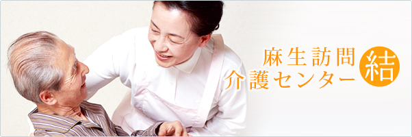 麻生在宅介護センター「結」
