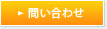 お問合せ