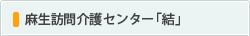 麻生訪問介護センター「結」